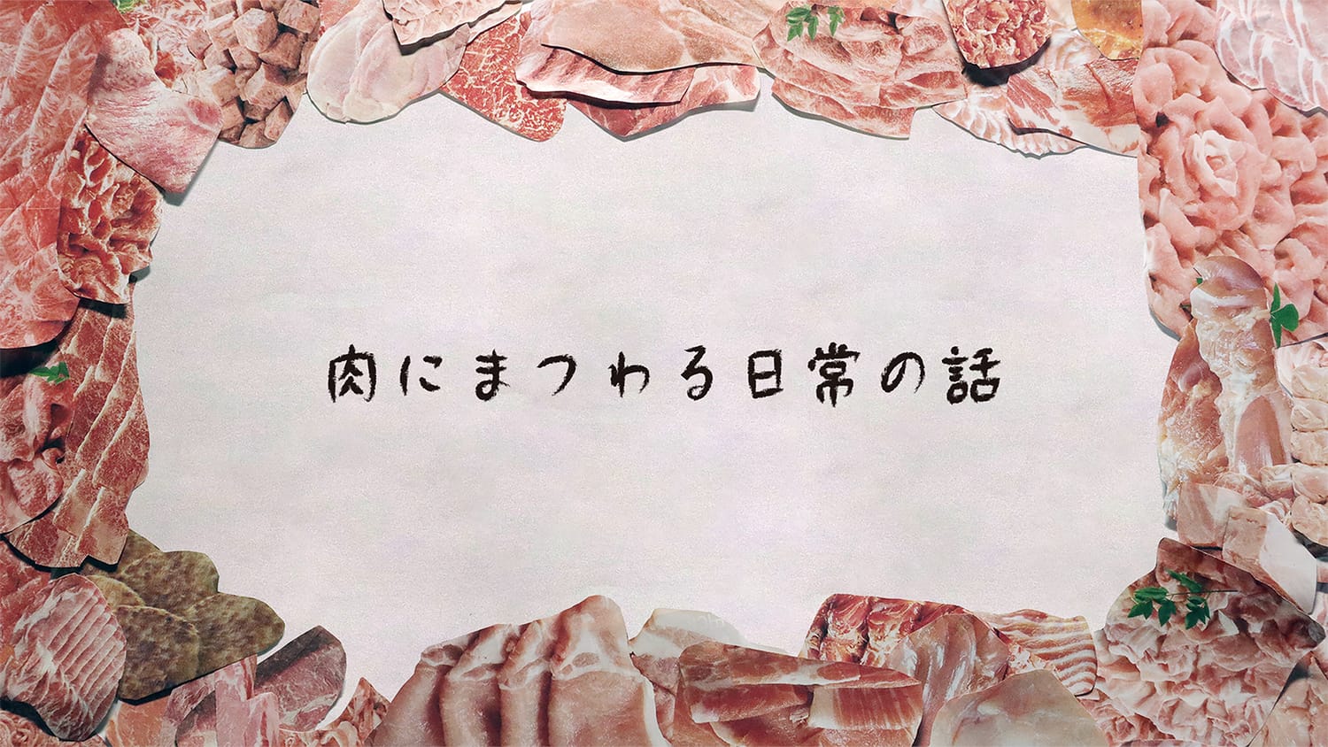 肉にまつわる日常の話