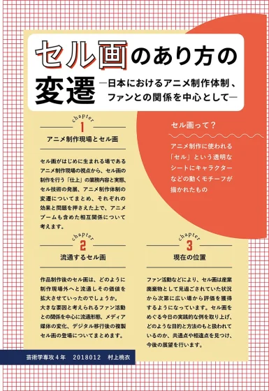 セル画のあり方の変遷 -日本におけるアニメ制作体制、ファンとの関係を中心として-