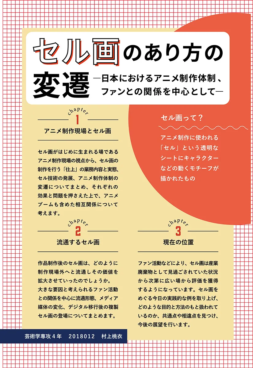 セル画のあり方の変遷 -日本におけるアニメ制作体制、ファンとの関係を中心として-