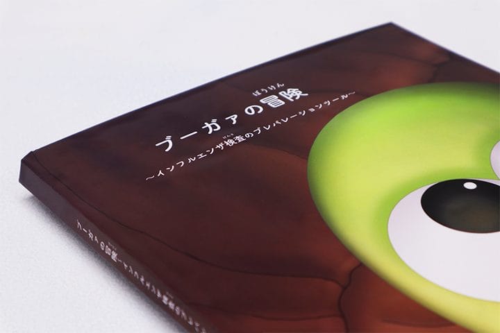 インフルエンザの検査への不安感・恐怖感を軽減するプレパレーションツール