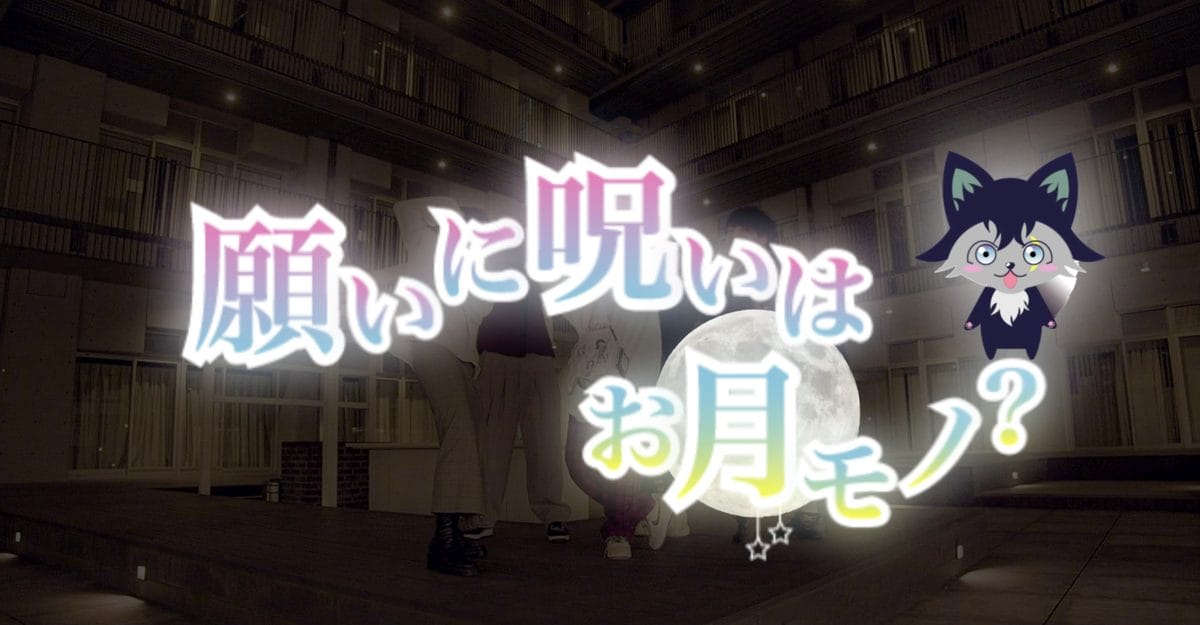 願いに呪いはお月モノ？