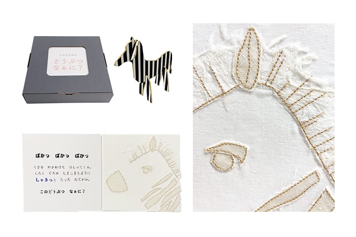 “みる・よむ・さわる・つくる” 要素を付加した絵本のデザイン