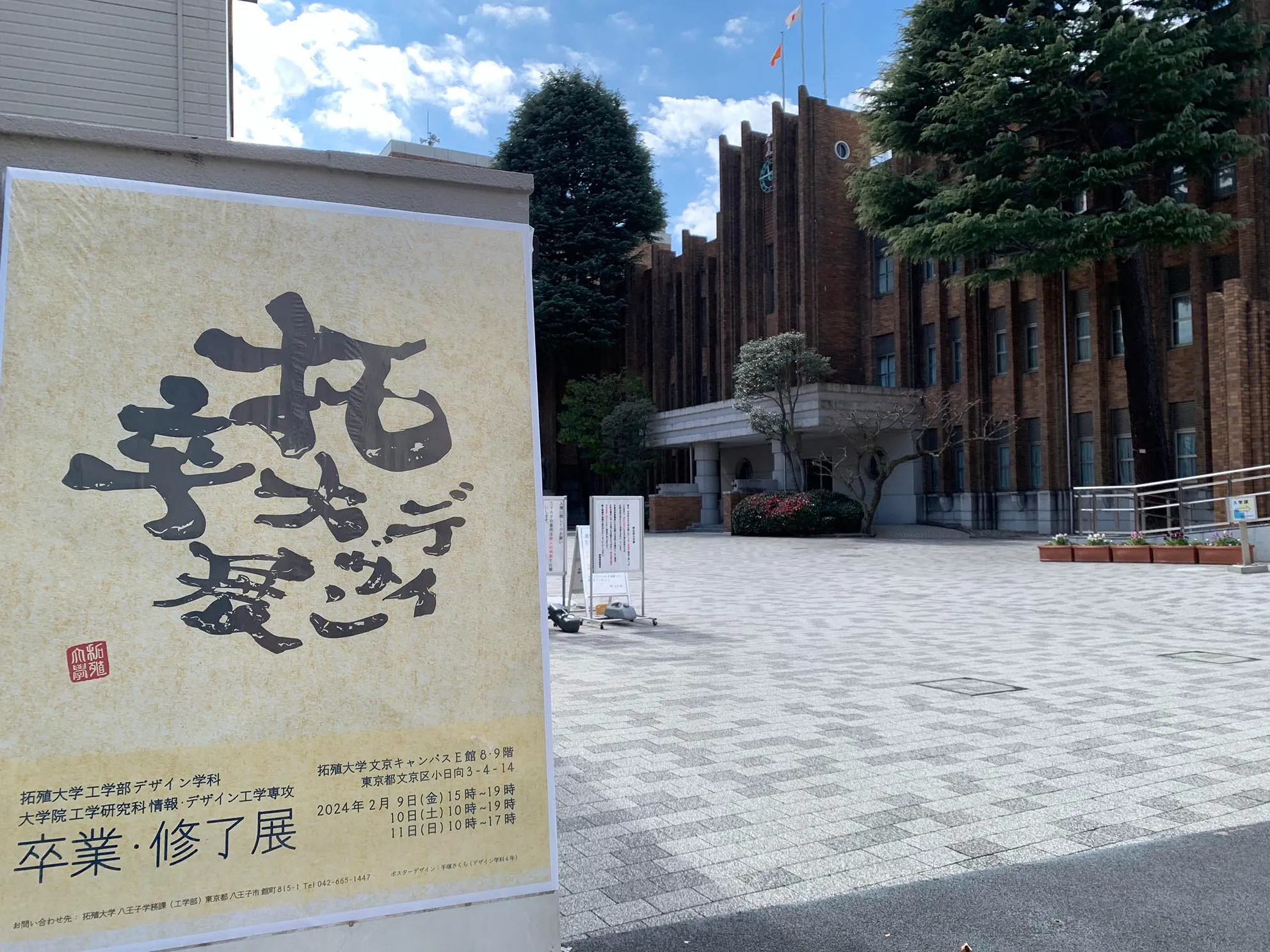 拓殖大学 工学部 デザイン学科／工学研究科 情報・デザイン工学専攻 卒業・修了展