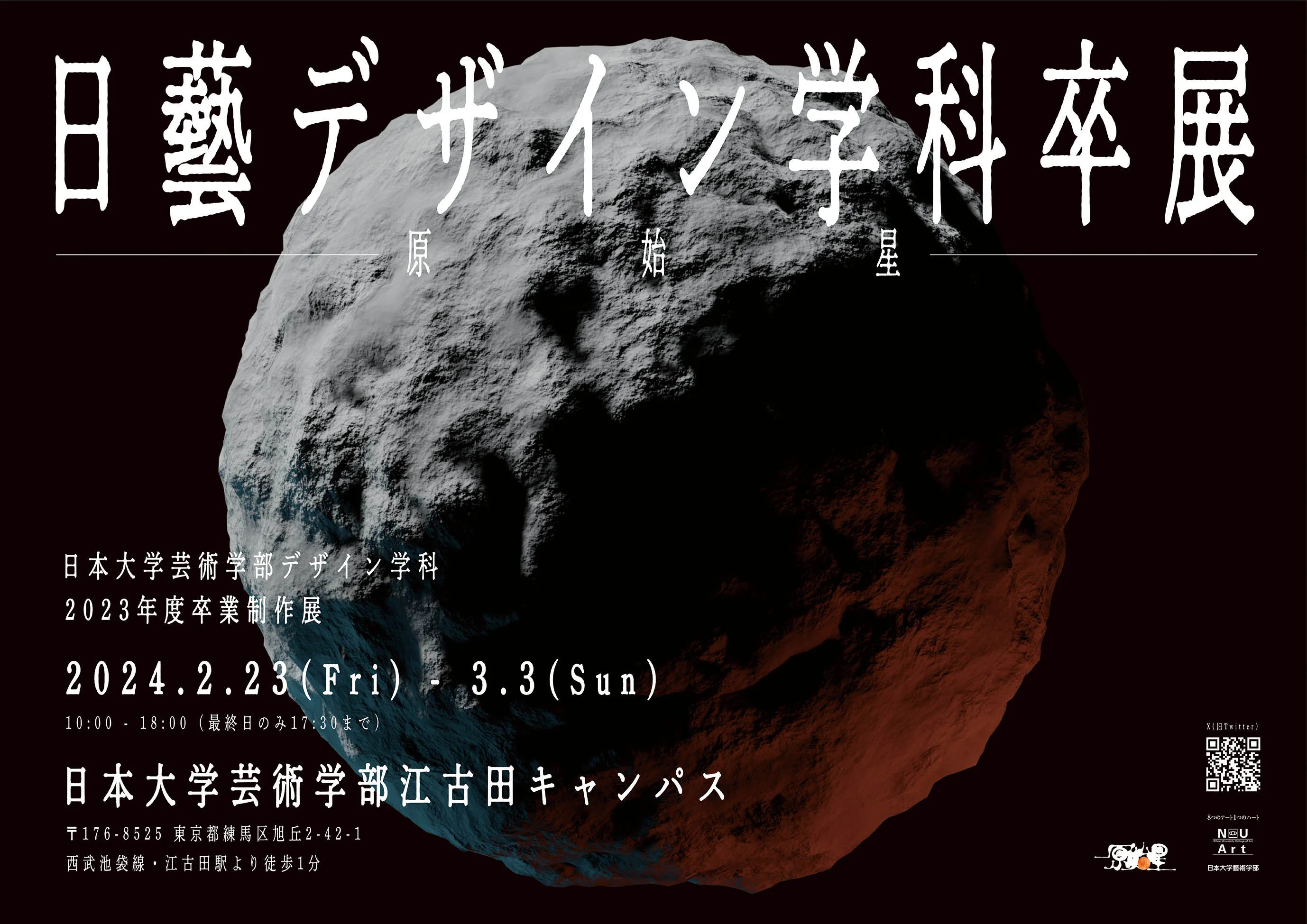 日本大学芸術学部デザイン学科　2023年度卒業制作展
