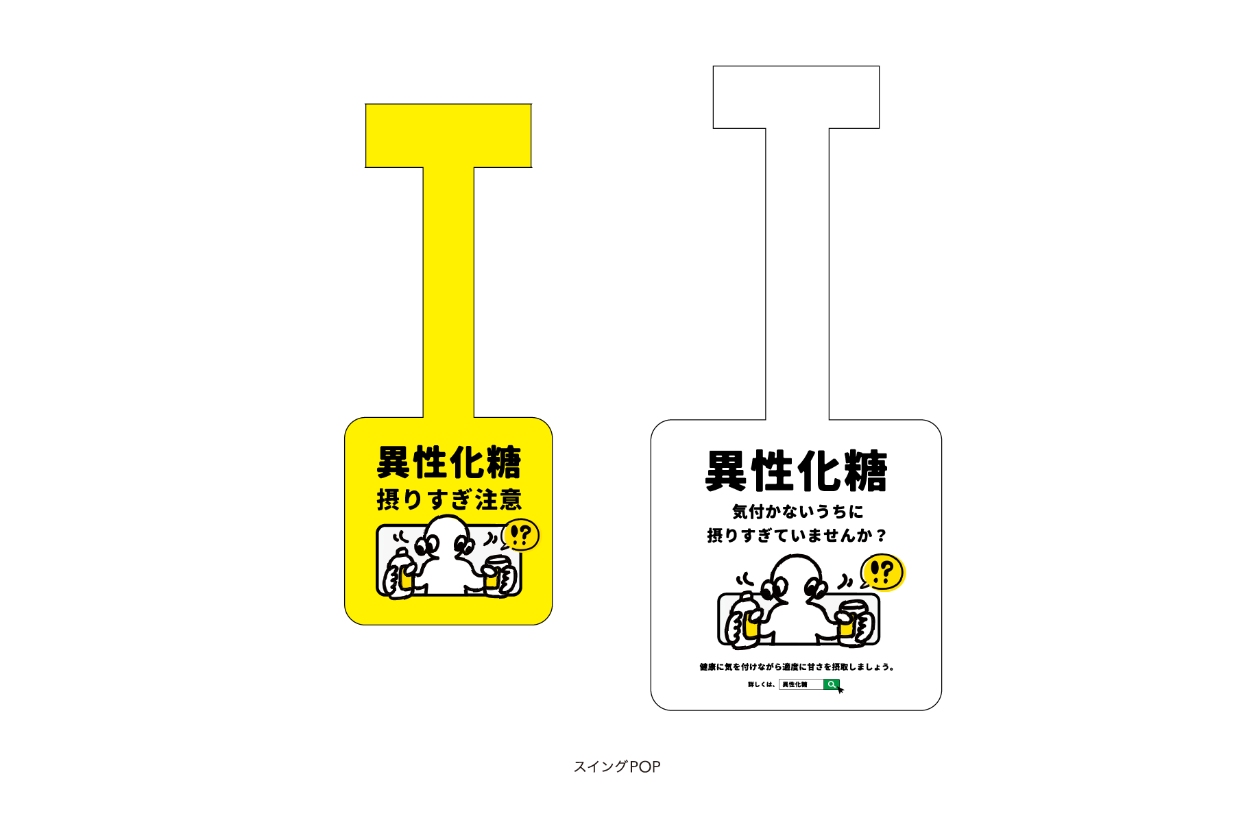 「異性化糖」の摂りすぎに対する注意喚起の提案