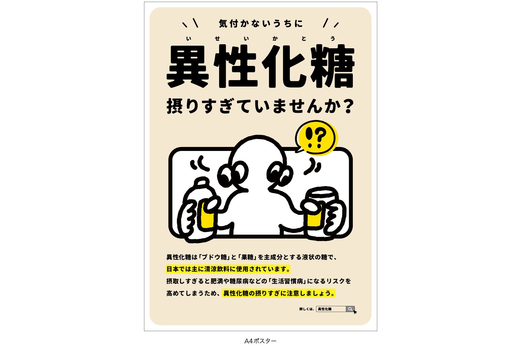 「異性化糖」の摂りすぎに対する注意喚起の提案