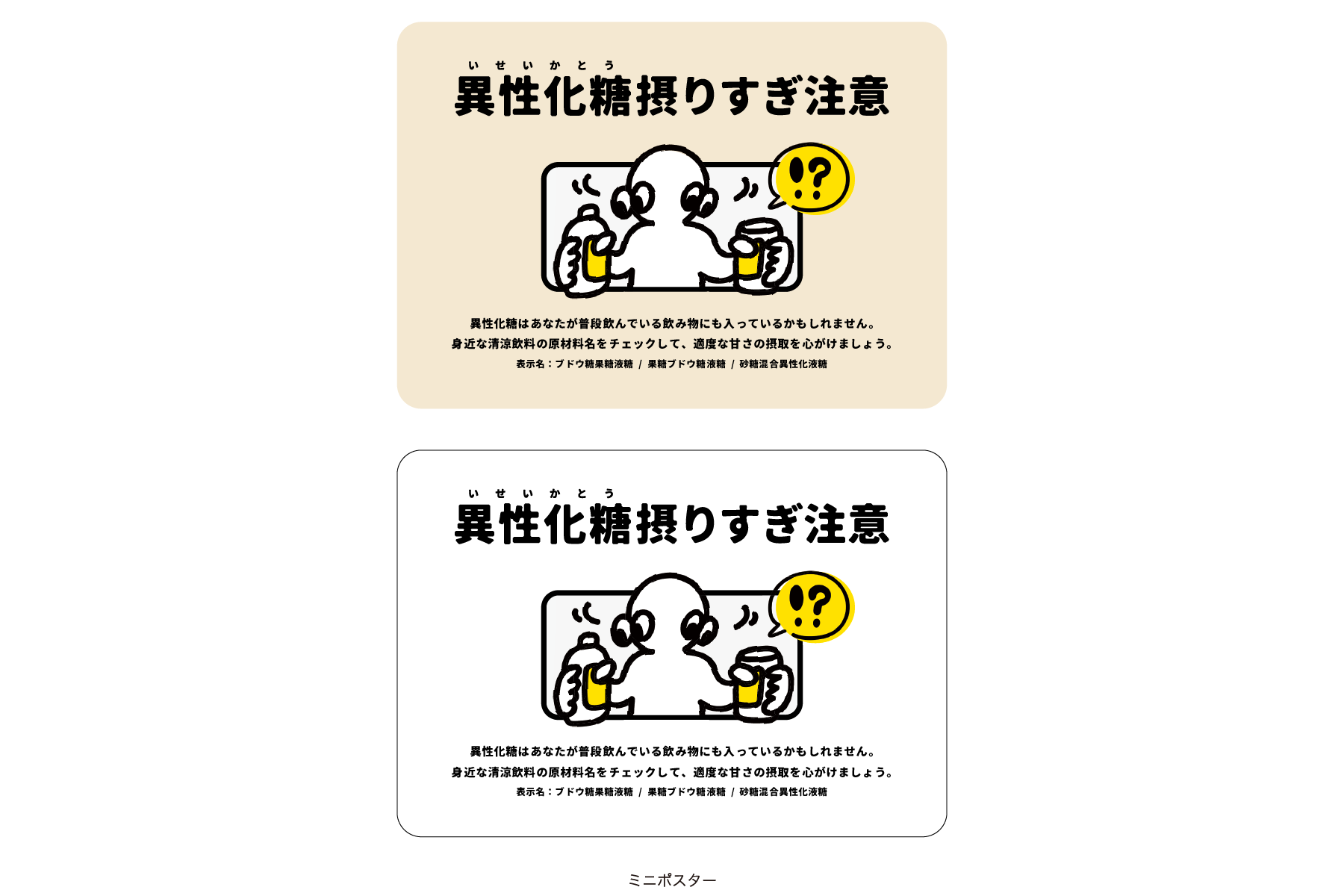 「異性化糖」の摂りすぎに対する注意喚起の提案