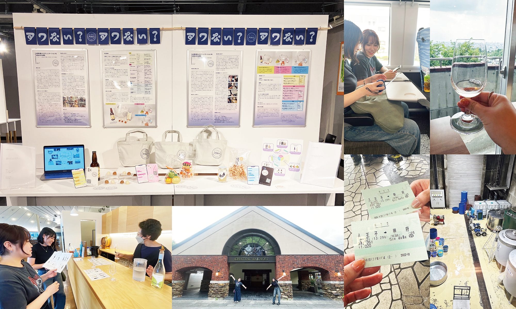 お酒を通したコミュニケーションを活性化する研究　─アワない？～特急あずさ酔いどれ旅～─