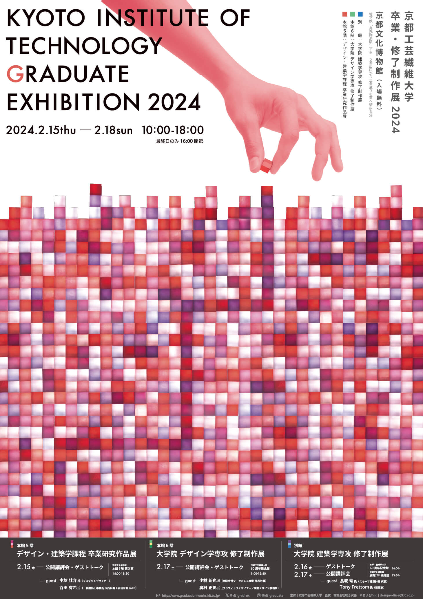 京都工芸繊維大学 卒業・修了制作展2024
