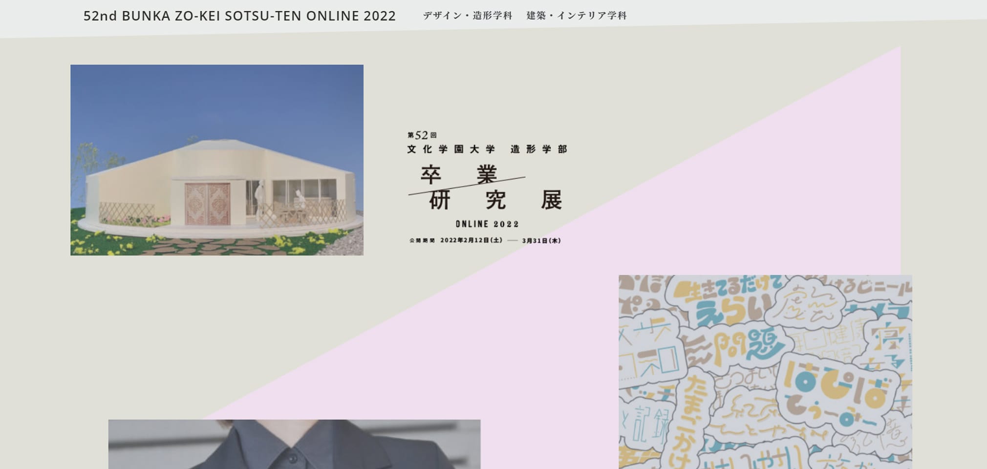 第52回 文化学園大学 造形学部 卒業研究展 ONLINE 2022