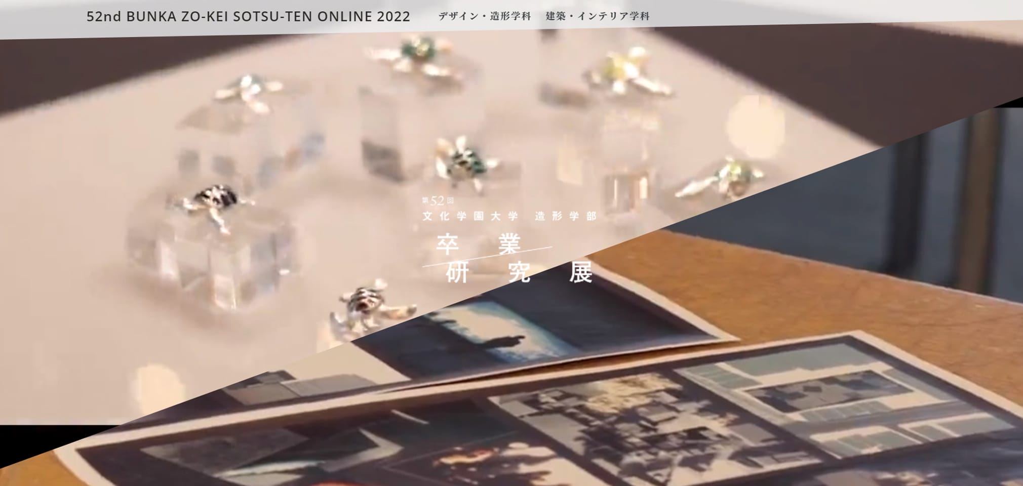 第52回 文化学園大学 造形学部 卒業研究展 ONLINE 2022