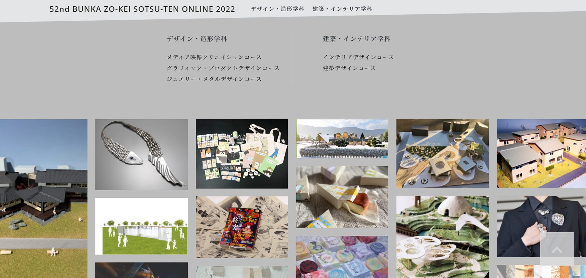 第52回 文化学園大学 造形学部 卒業研究展 ONLINE 2022