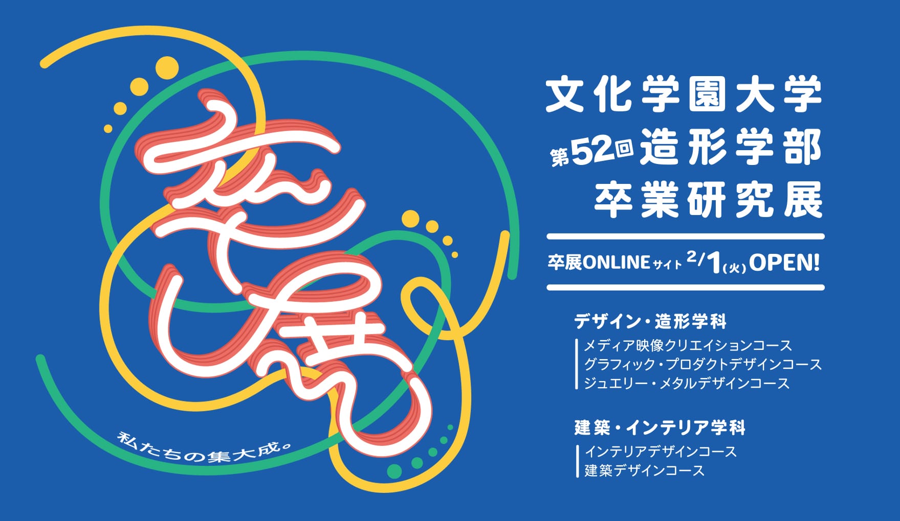 第52回 文化学園大学 造形学部 卒業研究展 ONLINE 2022