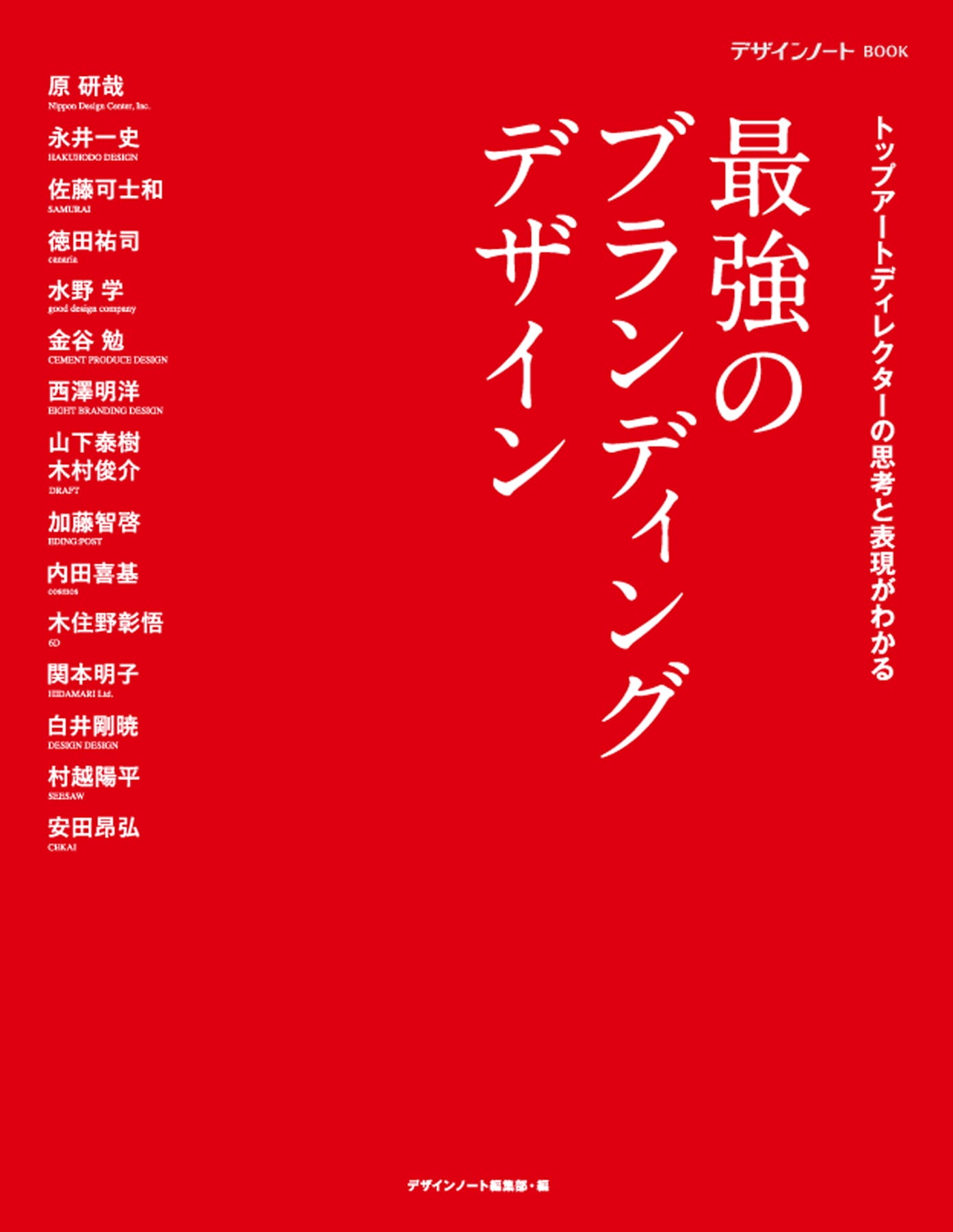 トップアートディレクターによる実例を解説する書籍『最強のブランディングデザイン』が発売 - Skhole by JDN