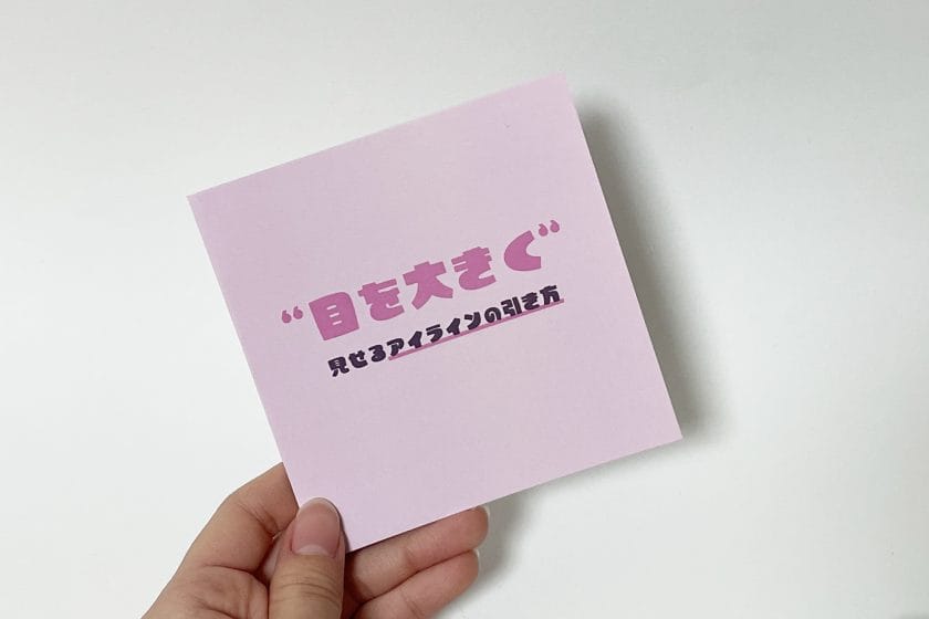 目を大きく見せるためのアイライナーを用いた化粧方法