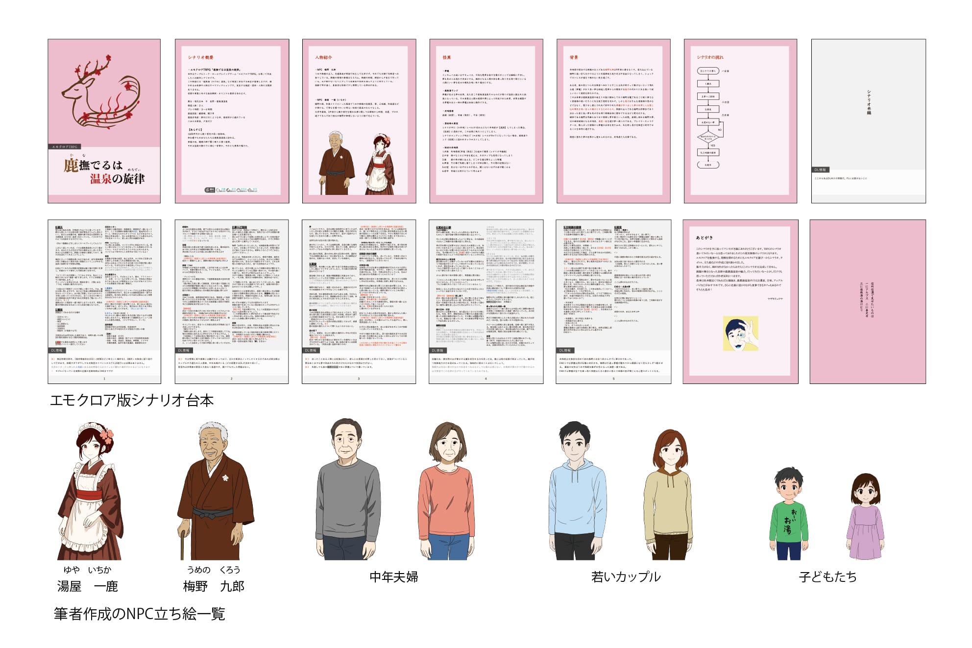 地域コミュニケーションを支援するTRPG『鹿撫でるは温泉の旋律』