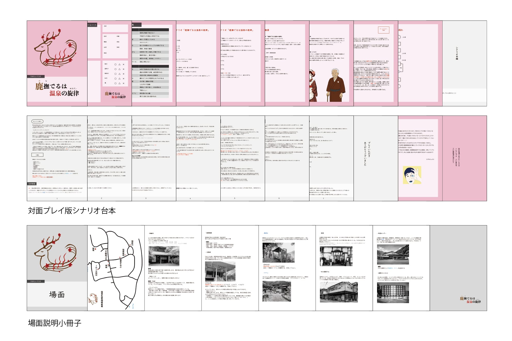 地域コミュニケーションを支援するTRPG『鹿撫でるは温泉の旋律』