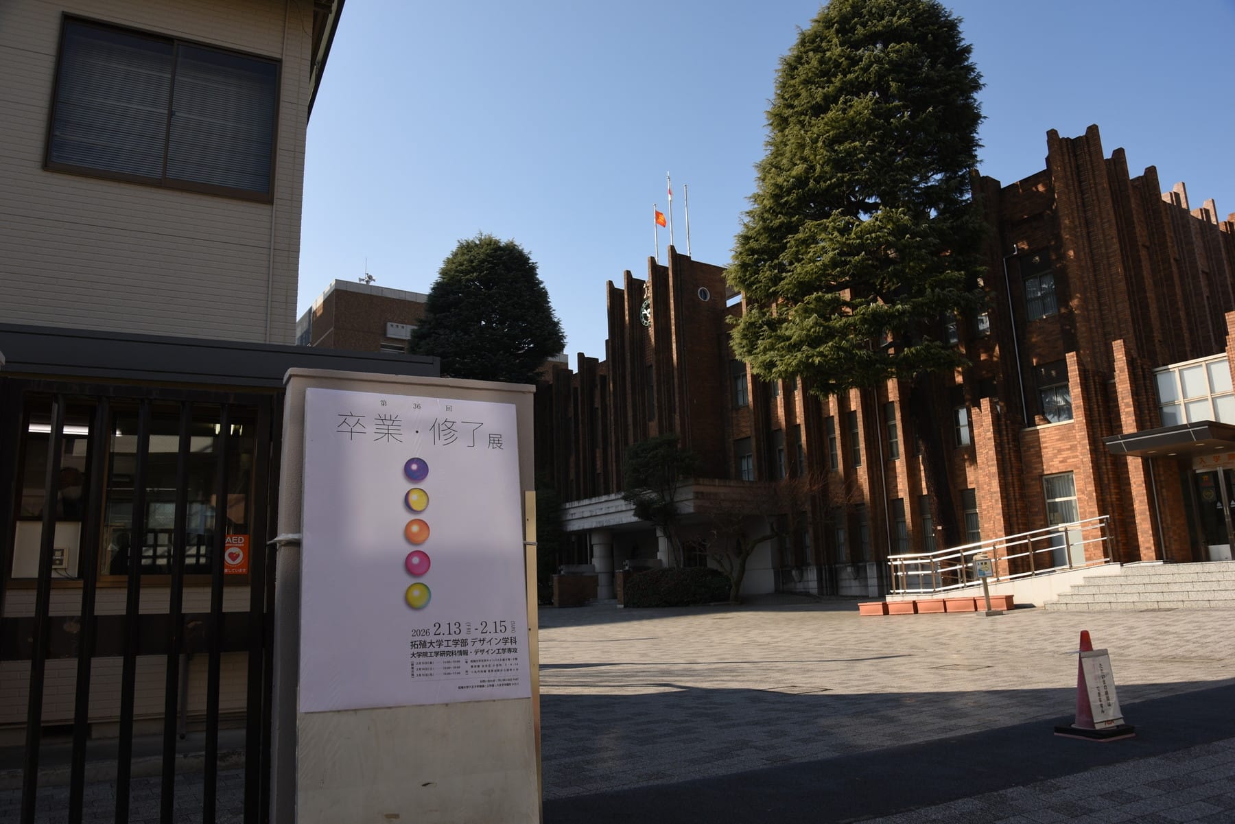 拓殖大学工学部 デザイン学科・工学研究科情報・デザイン工学専攻 卒業・修了展