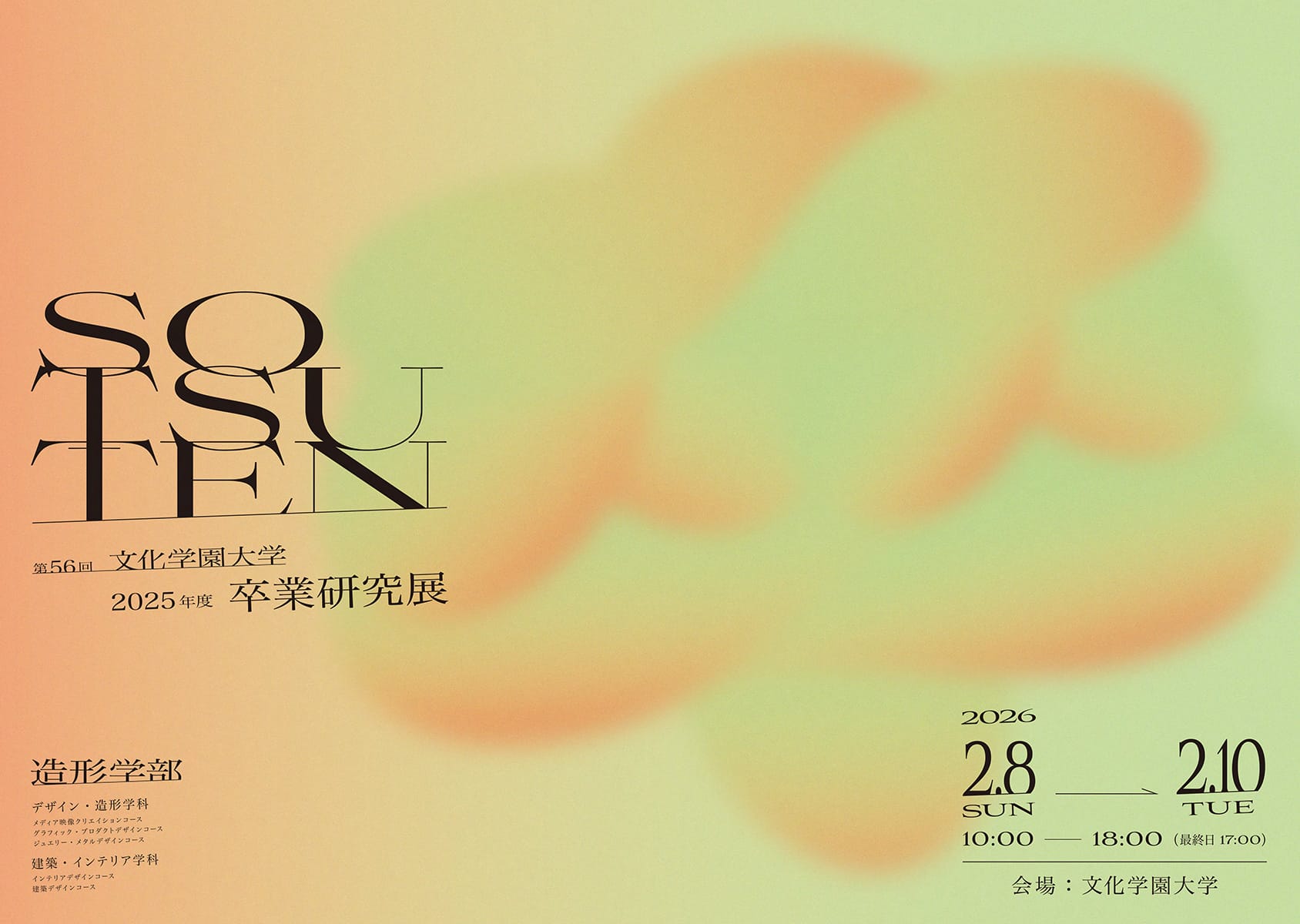 第56回 文化学園大学 造形学部 卒業研究展