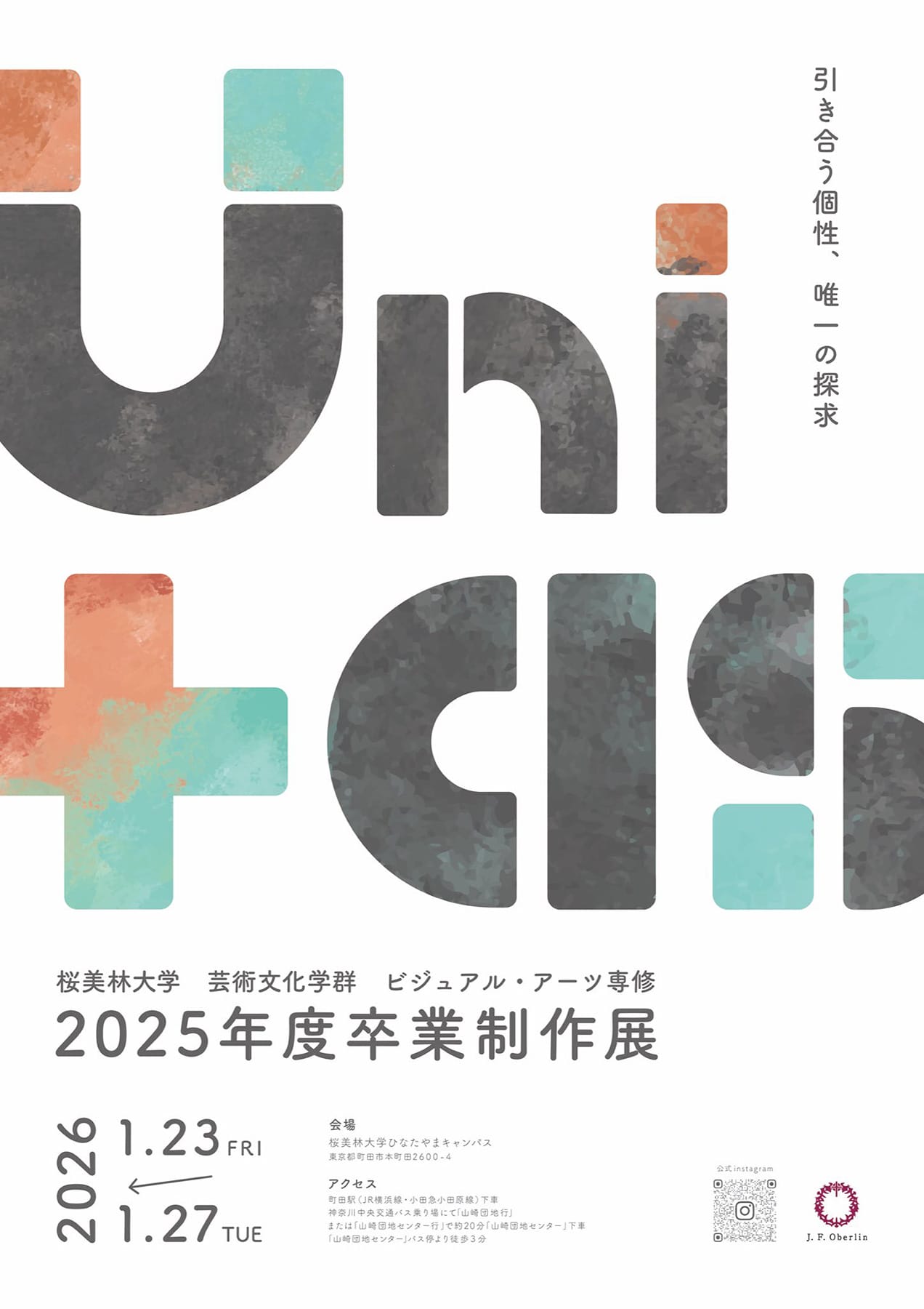 桜美林大学 芸術文化学群 ビジュアル・アーツ専修 2025年度卒業制作展「Uni+as」