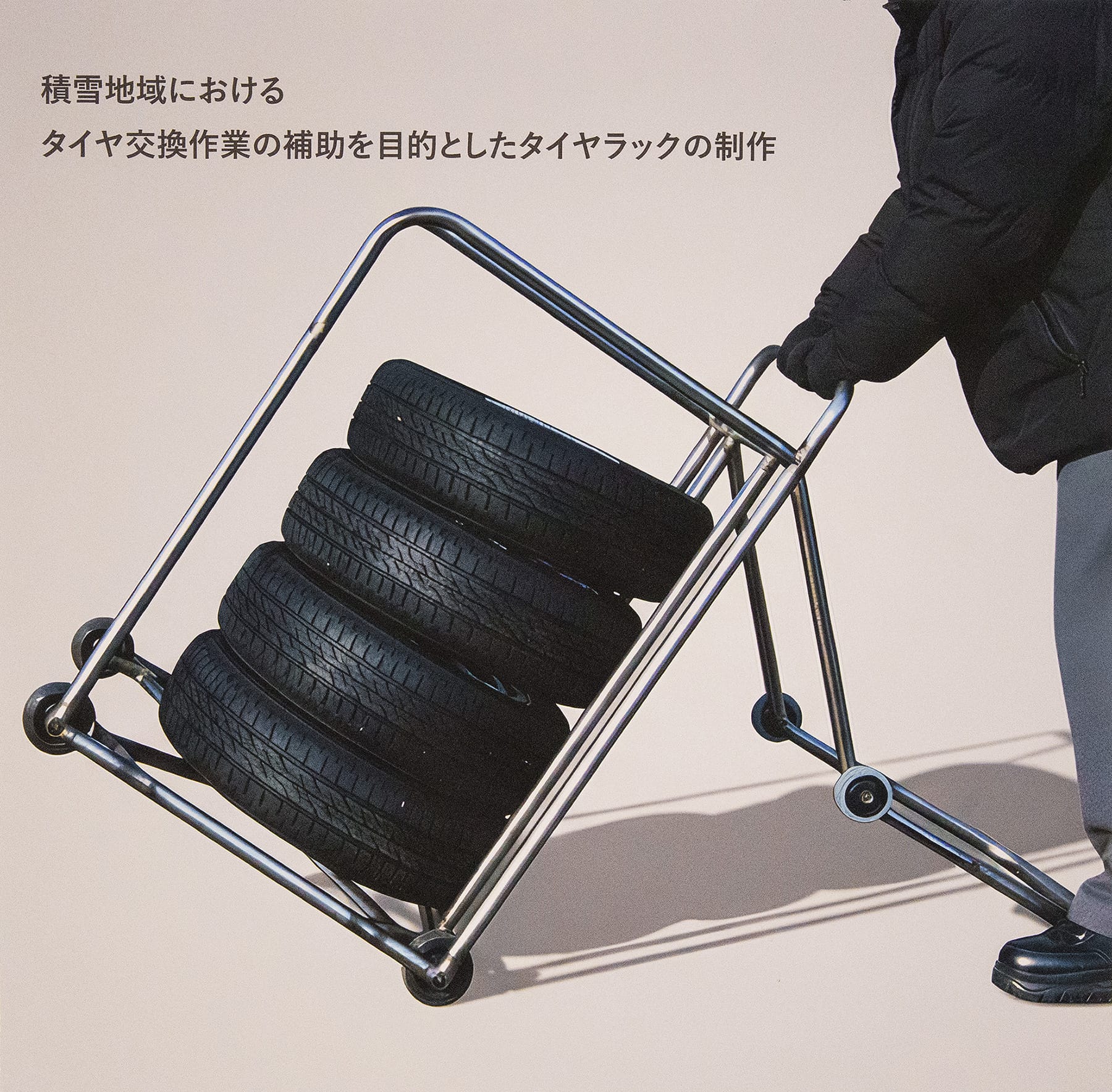 積雪地域におけるタイヤ交換作業の補助を目的としたタイヤラックの制作