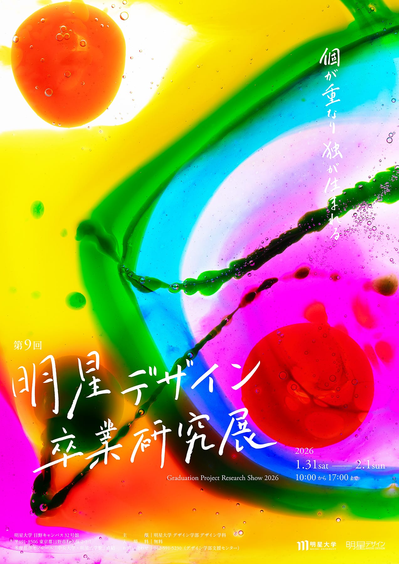 明星大学 第9回 明星デザイン 卒業研究展