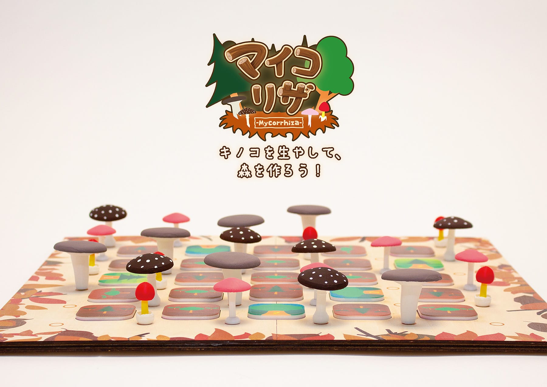 「木の子」が森を救う!? キノ孝行プロジェクト ─キノコが主役のボードゲーム「マイコリザ」の開発─