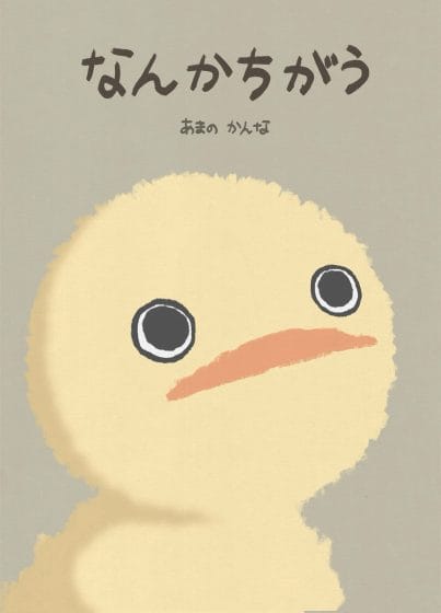 創作絵本『なんかちがう』 ─そのままで、生きてもいい。─