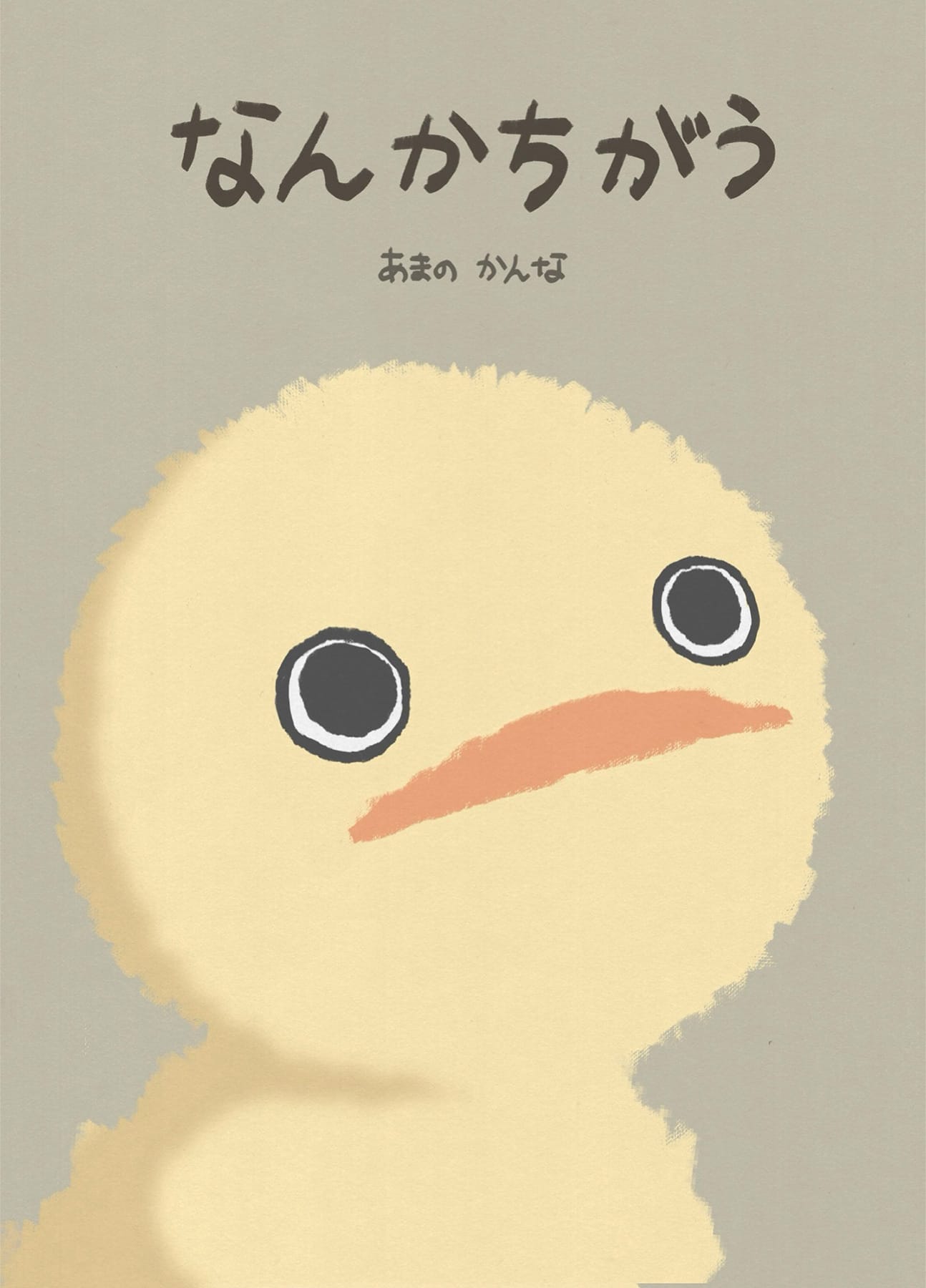 創作絵本『なんかちがう』 ─そのままで、生きてもいい。─