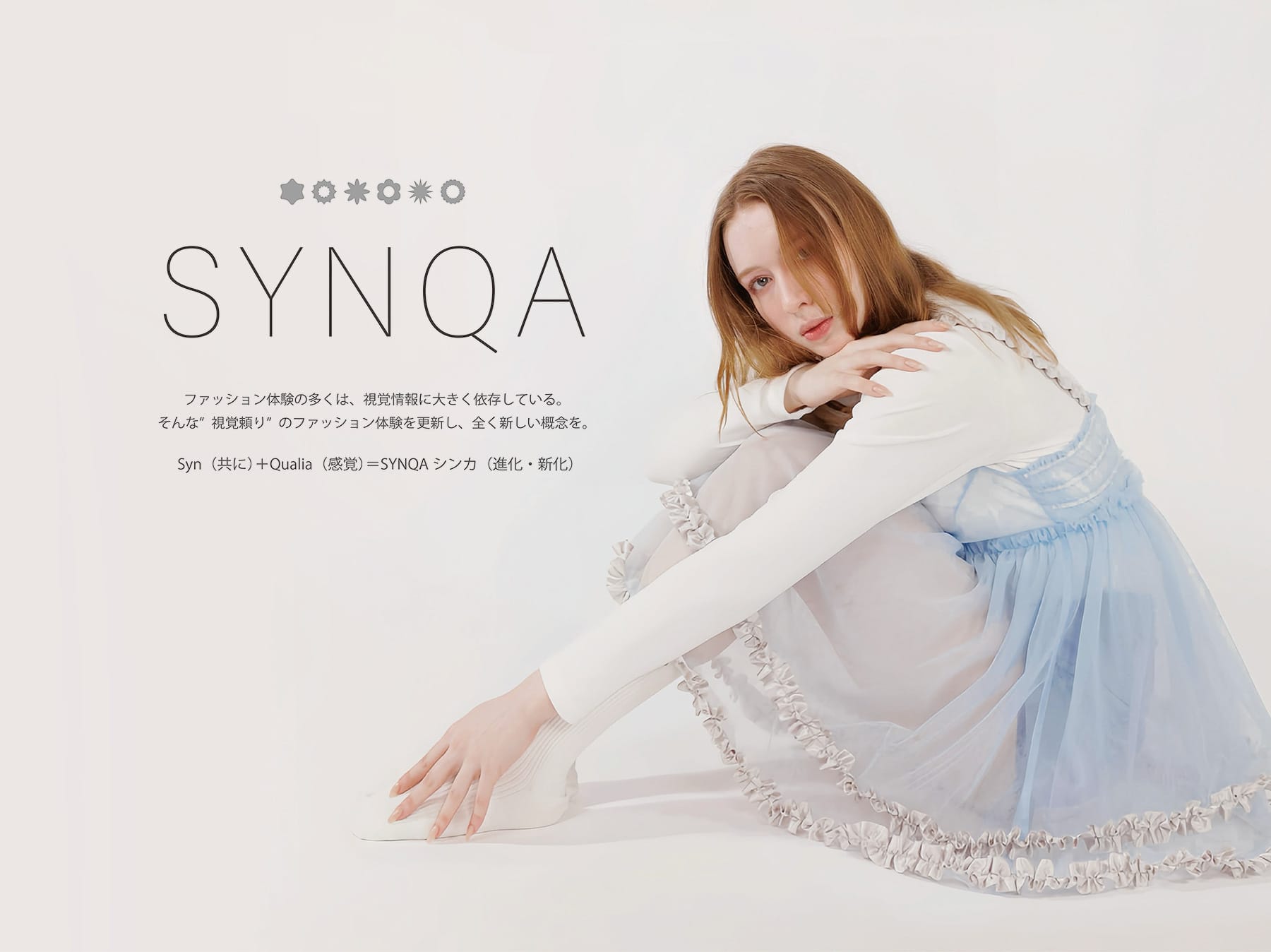 感覚で楽しむファッションブランド「SYNQA」