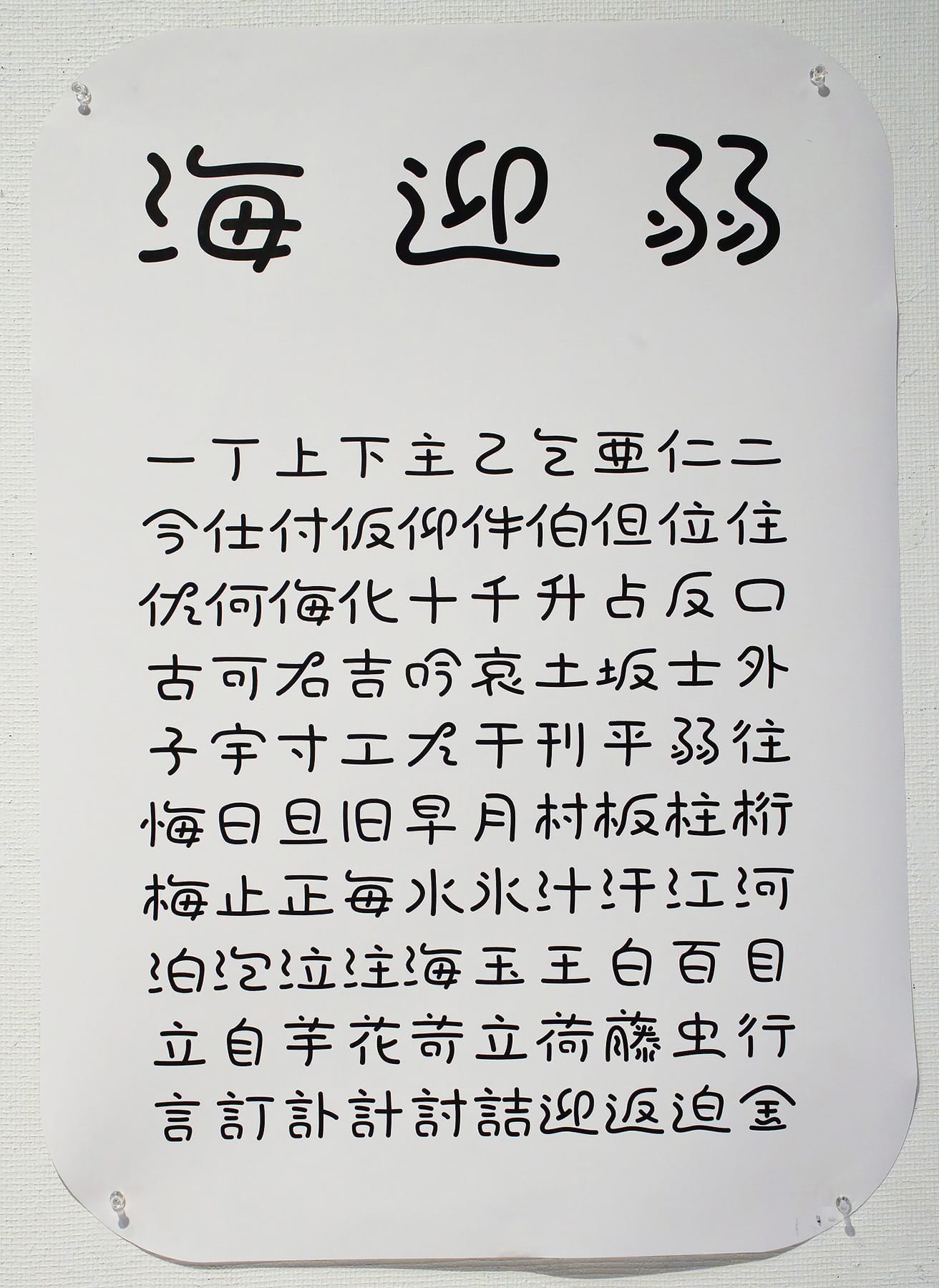 ゆるさをテーマとした書体の制作