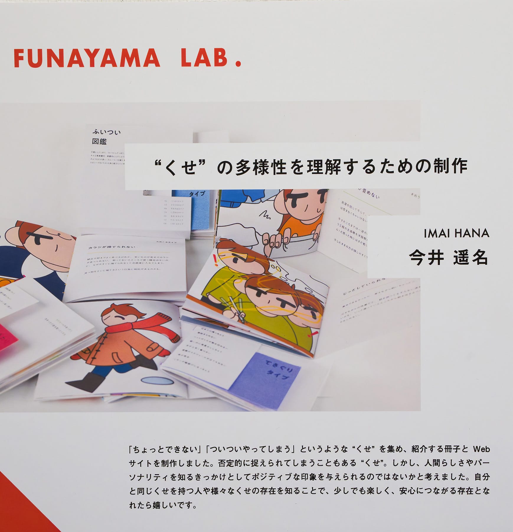 “くせ”の多様性を理解するための制作