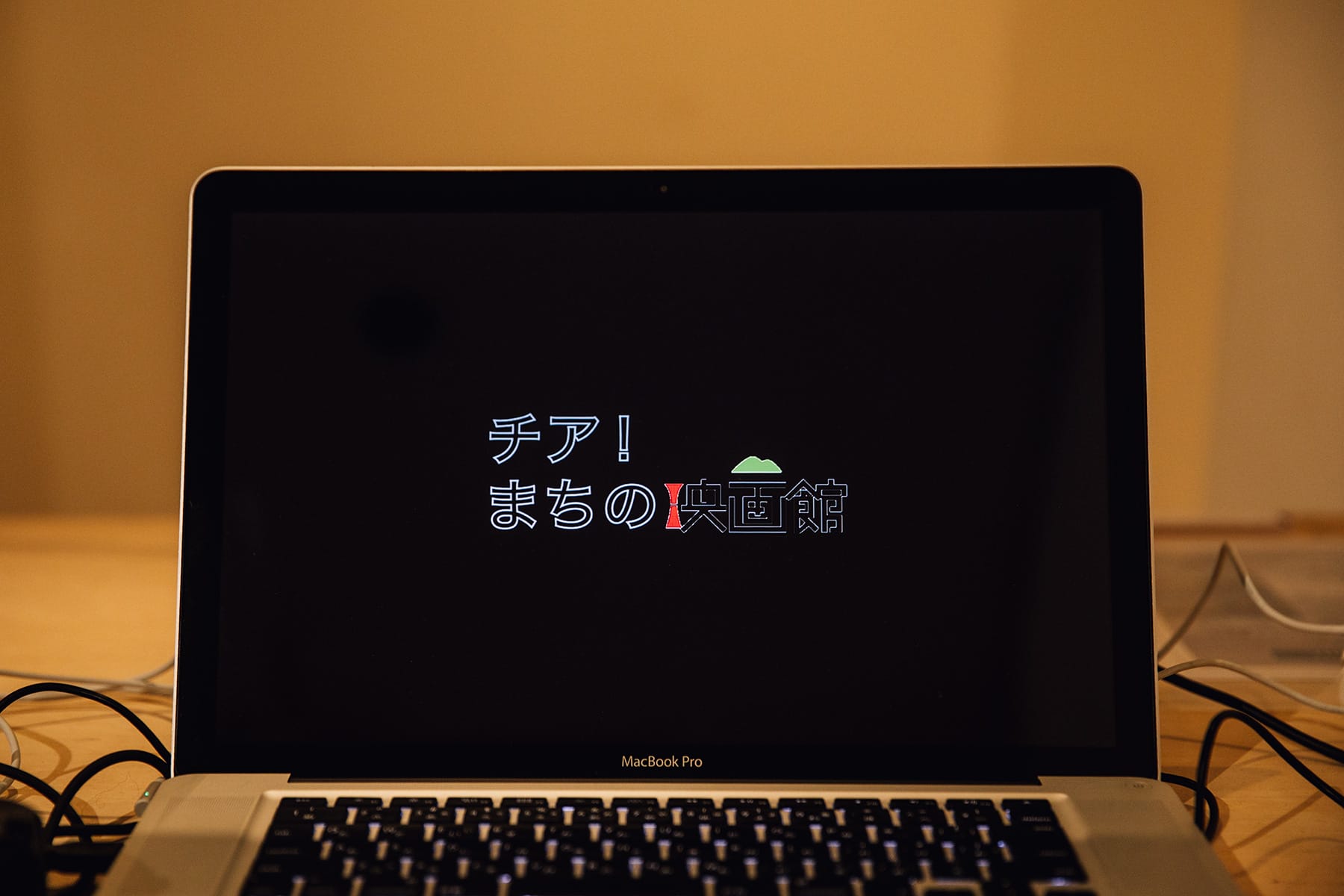 チア！ まちの映画館