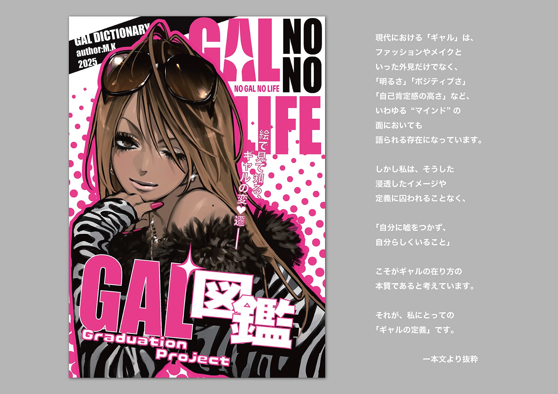 NO GAL NO LIFE ─絵で見て知る、ギャルの変♡遷「ギャル図鑑」─