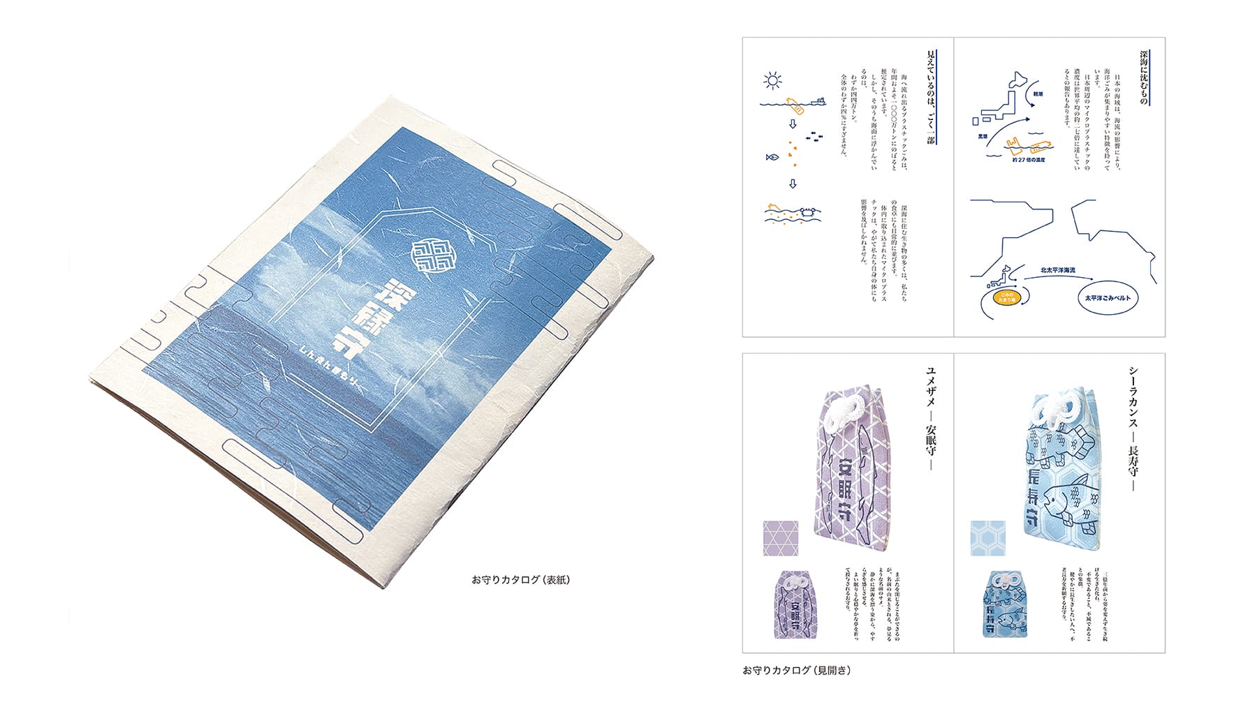 深縁守 ─深海生物を通して深海ゴミ問題を捉え直す─