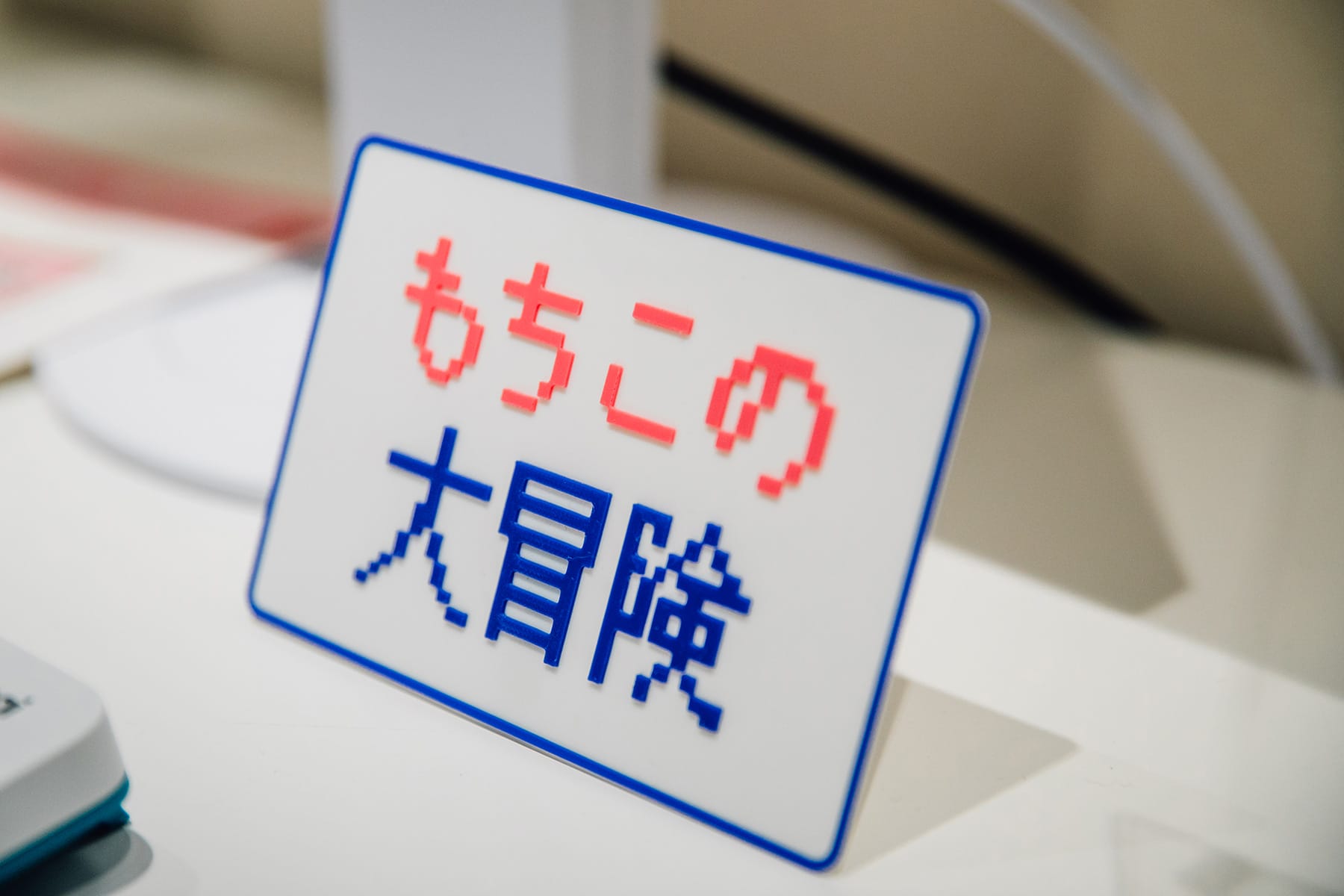 『もちこの大冒険』 -ピクセルアートによるアクションゲーム表現の研究-