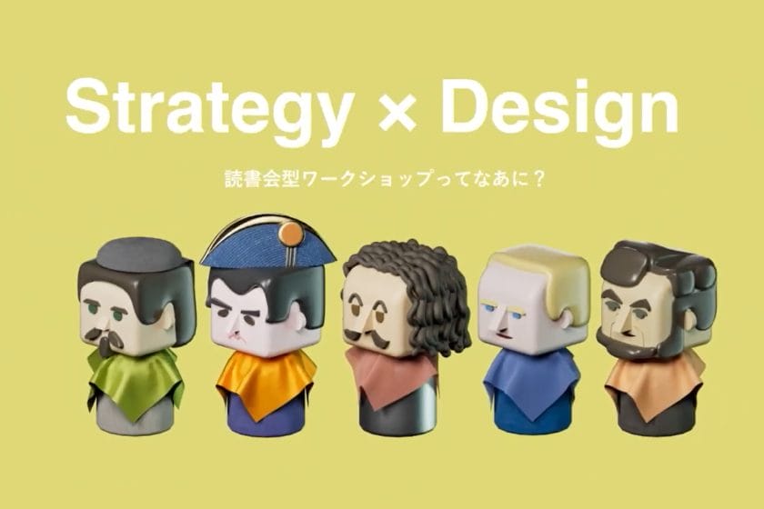 戦略をデザインプロセスに活かすためのワークショップ