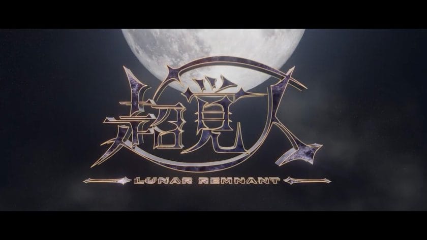 超覚人 ～LUNAR REMNANT～