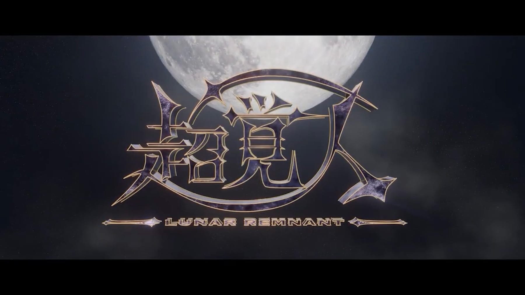 超覚人 ～LUNAR REMNANT～