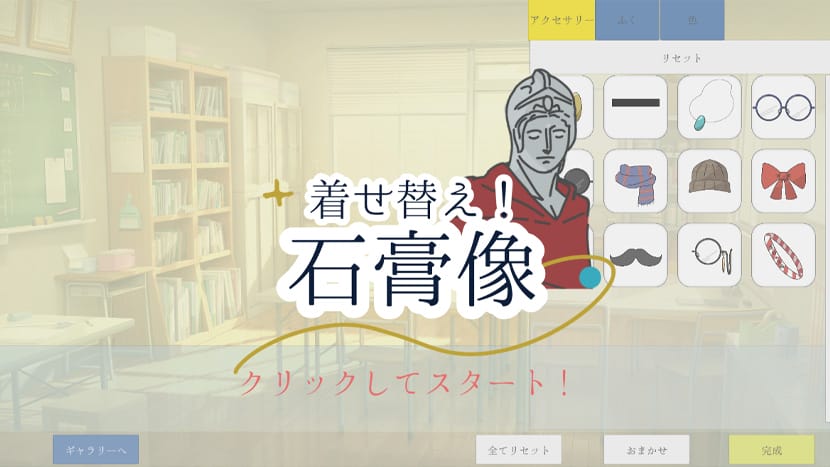 着せ替え！石膏像