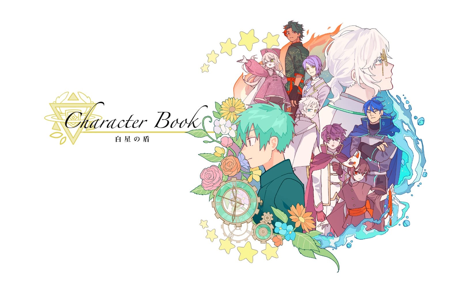 白星の盾キャラクターブック