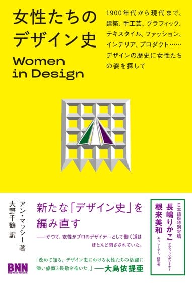 デザイン史に女性たちの実践と貢献を位置づけ直す入門書『女性たちの