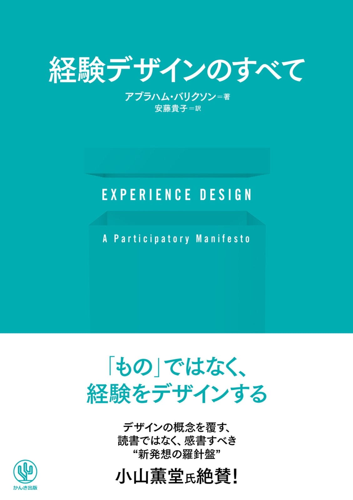 『EXPERIENCE DESIGN 経験デザインのすべて』かんき出版