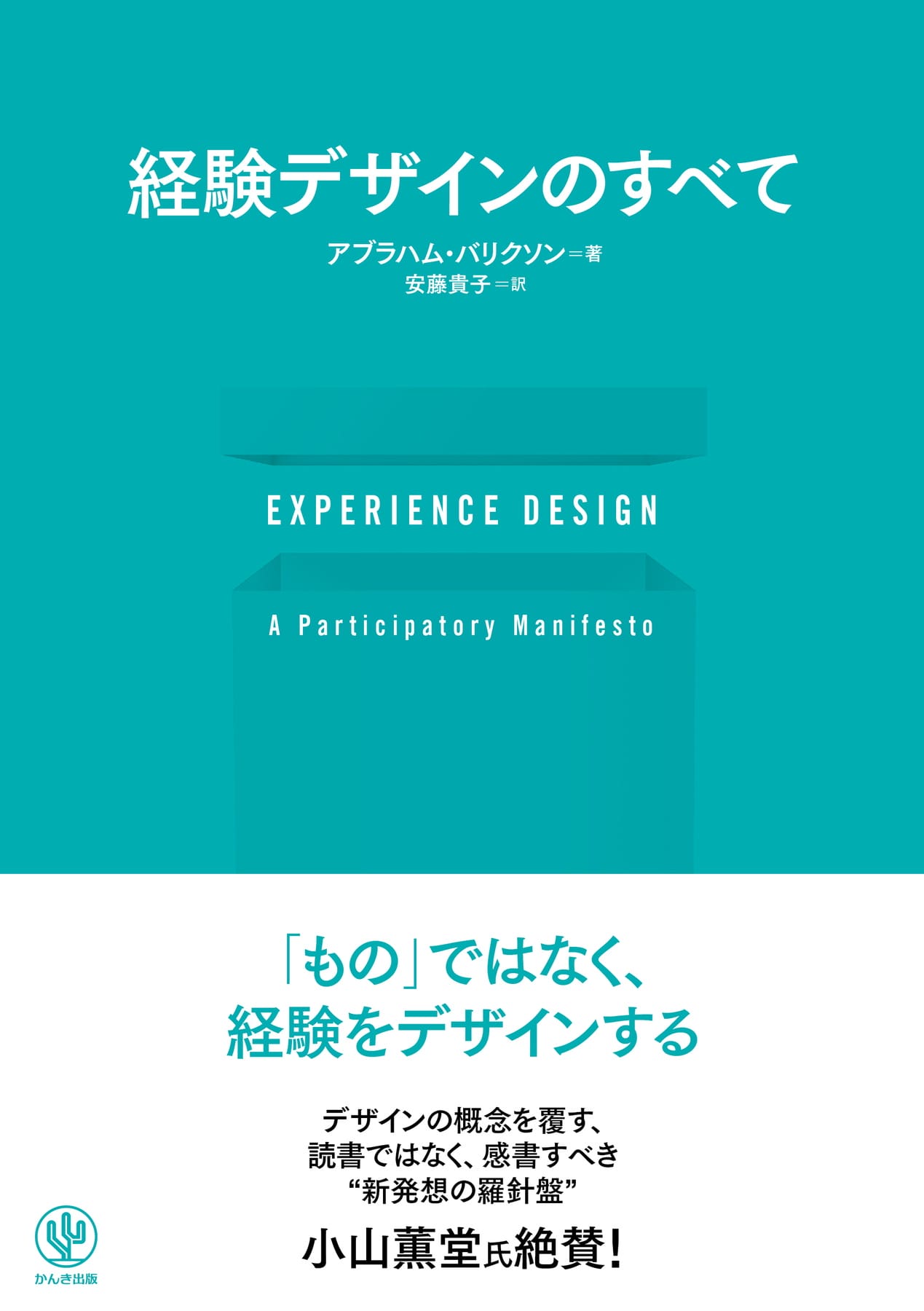 『EXPERIENCE DESIGN 経験デザインのすべて』かんき出版