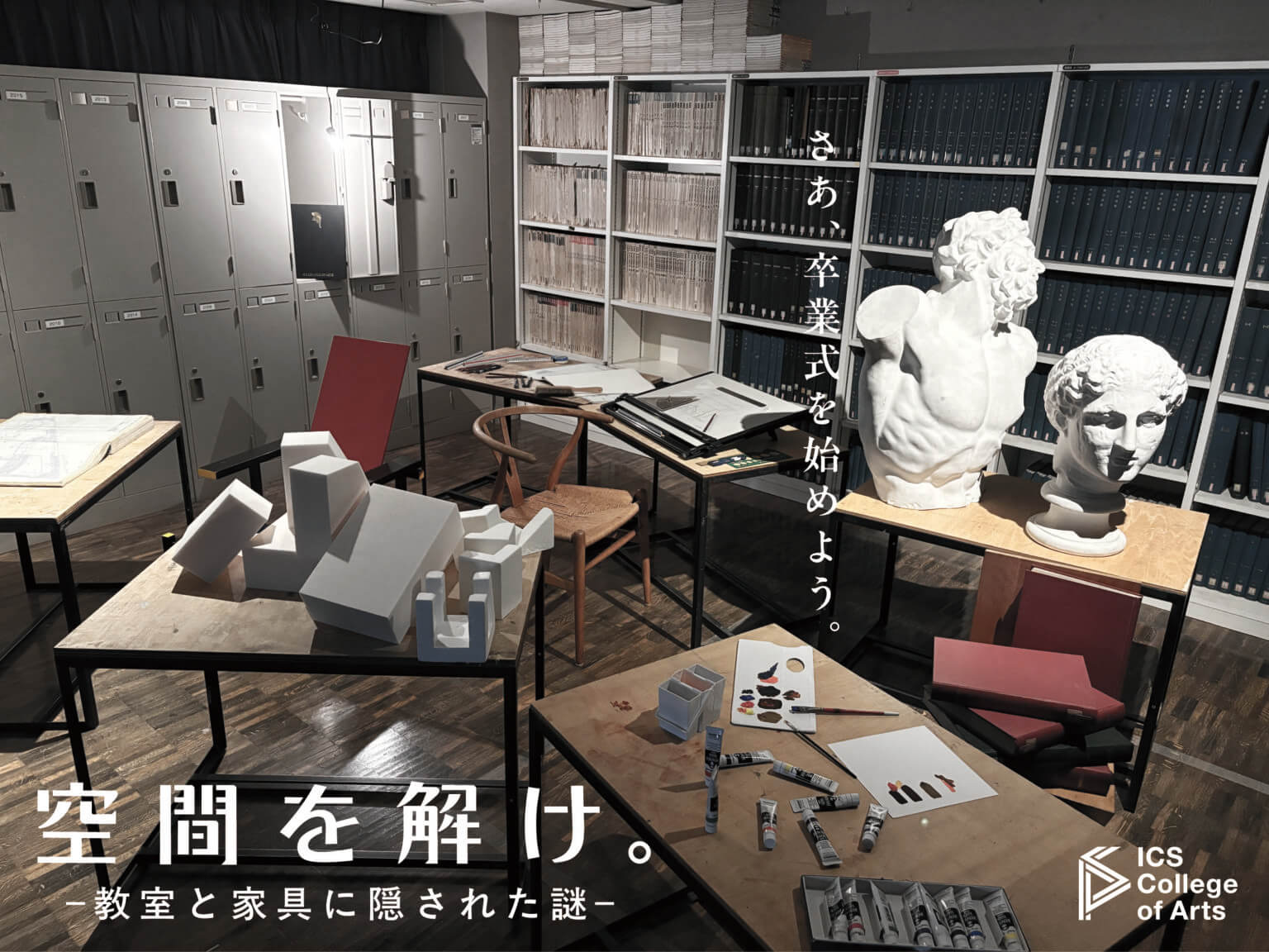 脱出ゲーム『空間を解け。-教室と家具に隠された謎-』イメージビジュアル