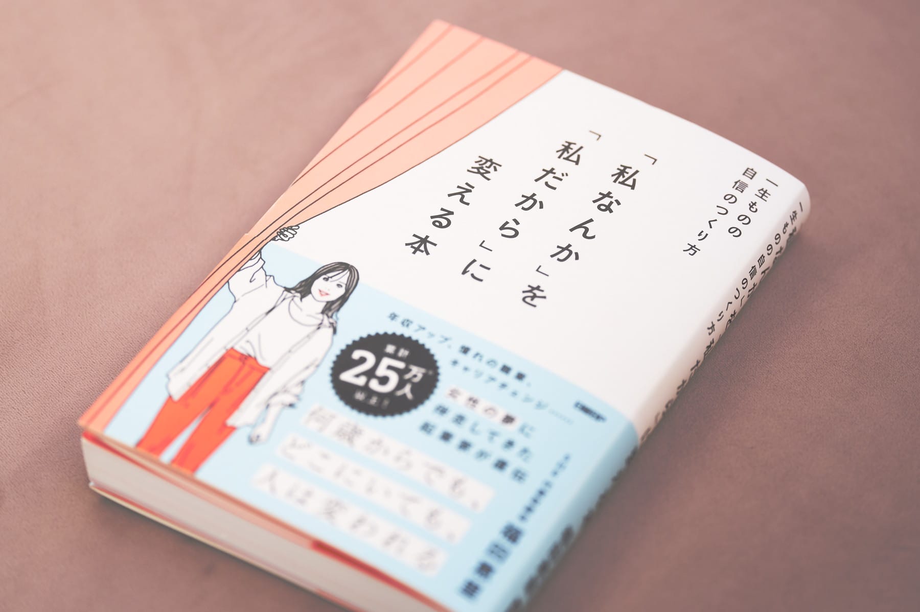 『「私なんか」を「私だから」に変える本』書影